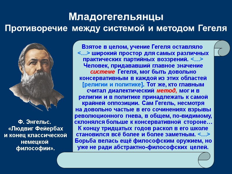 Младогегельянцы Противоречие между системой и методом Гегеля Взятое в целом, учение Гегеля оставляло 